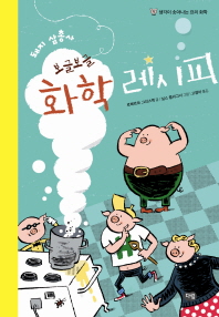 (돼지 삼총사)보글. 표지